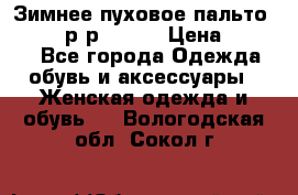Зимнее пуховое пальто Moncler р-р 42-44 › Цена ­ 2 200 - Все города Одежда, обувь и аксессуары » Женская одежда и обувь   . Вологодская обл.,Сокол г.